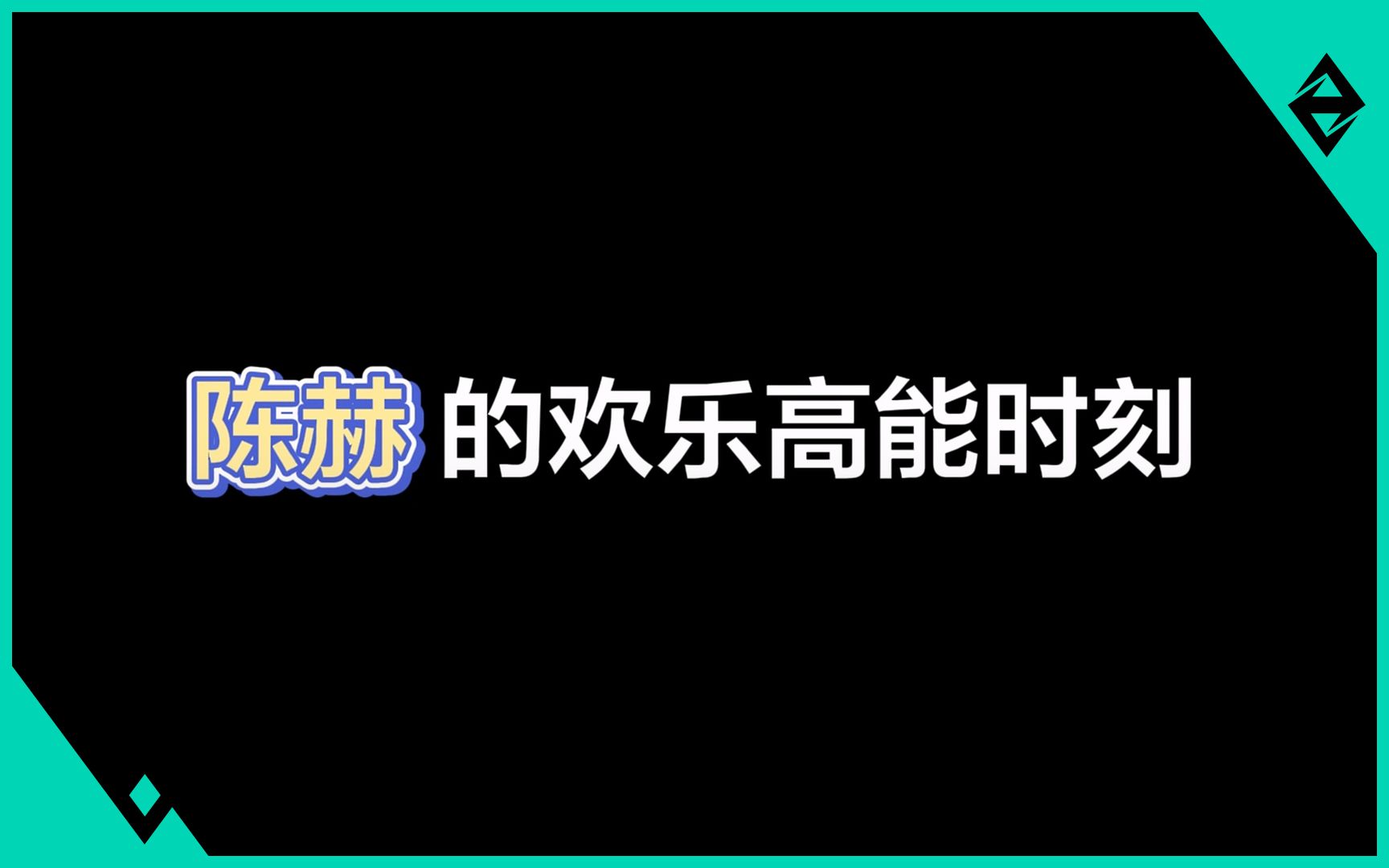 陈赫的欢乐高能时刻