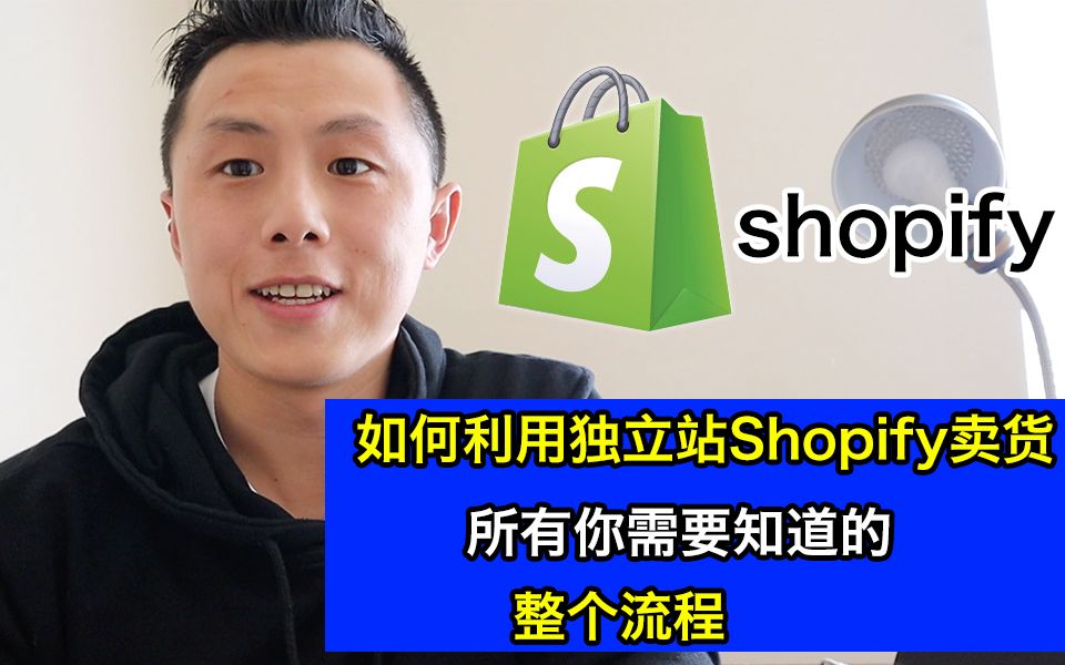 Shopify独立站整体流程解释,所有你需要知道的哔哩哔哩bilibili