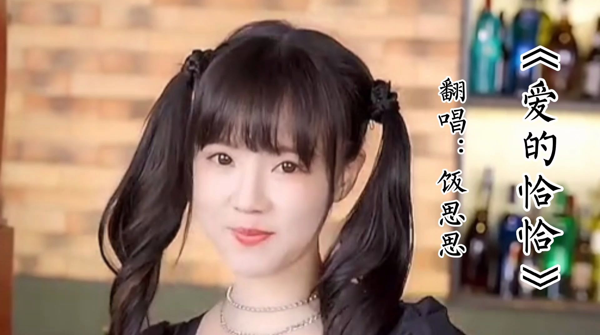饭思思爱的恰恰翻唱片段扎双马尾的小女孩