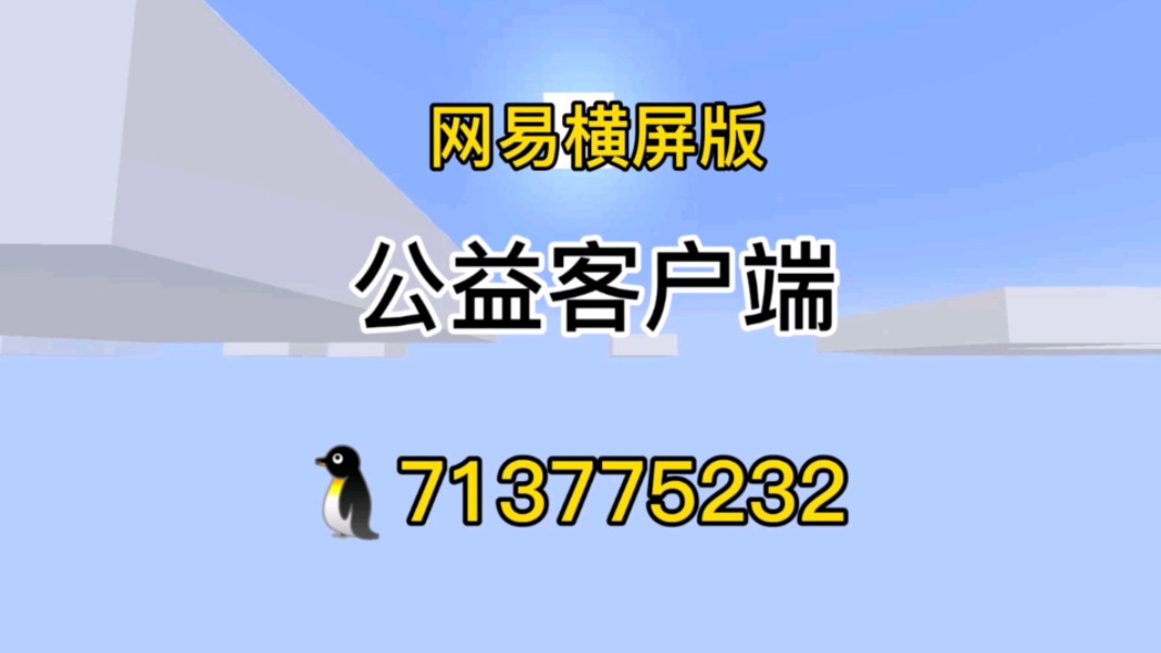 [网易|横屏|客户端]网易横屏版本公益客户端网络游戏热门视频