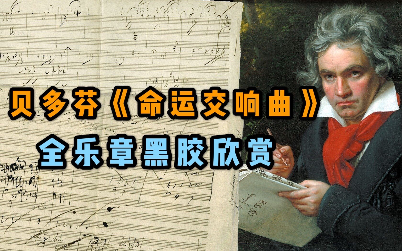 [图]【古典黑胶】听过全曲才算听过贝多芬的《命运》（附解析）