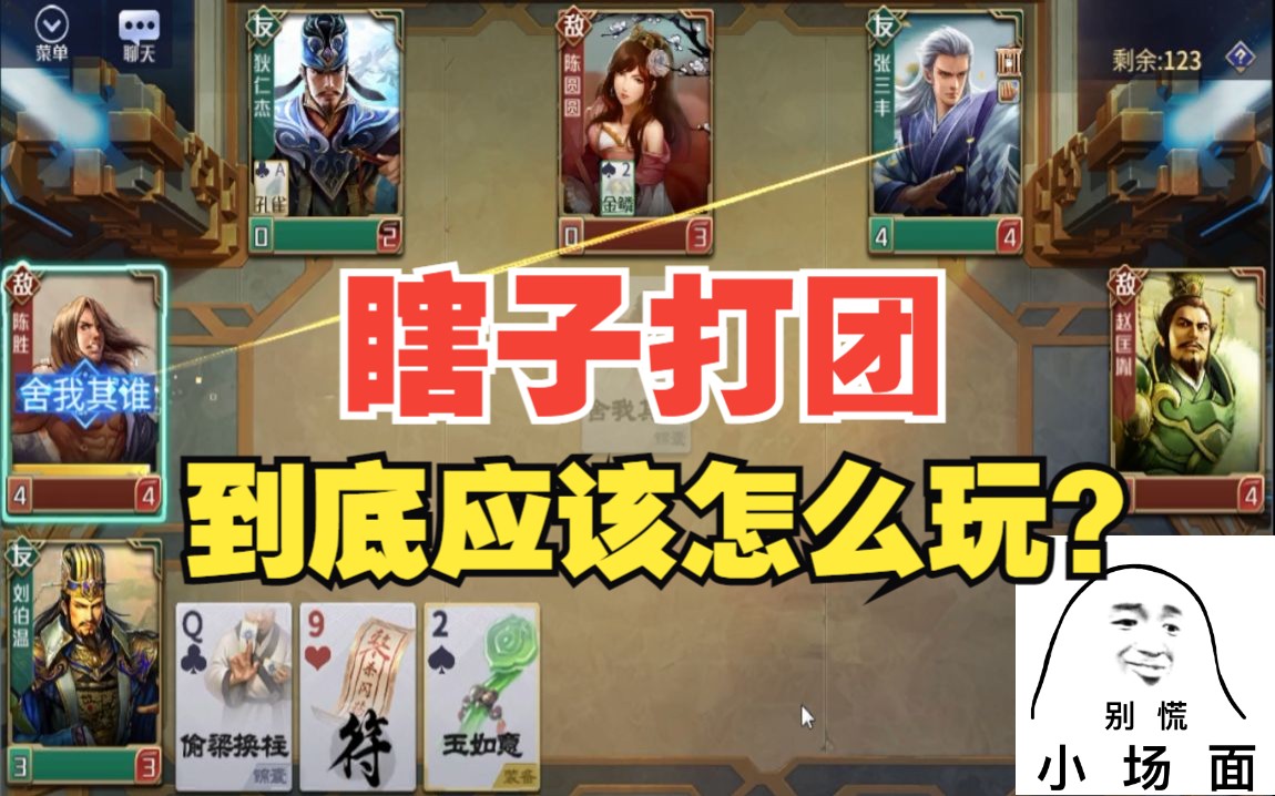 【进阶3v3】玄武之章,哪些老英雄依然有用武之地?桌游棋牌热门视频