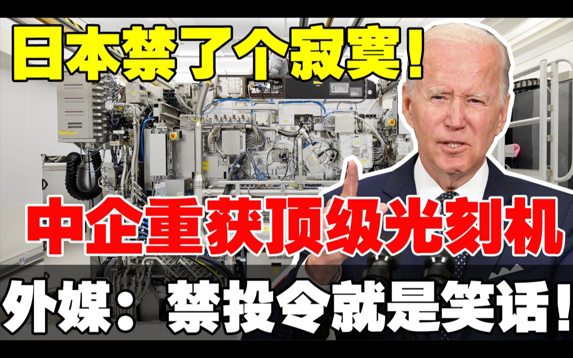 日本禁了个寂寞,中企重获首台顶级光刻机,外媒:禁投令就是笑话!哔哩哔哩bilibili