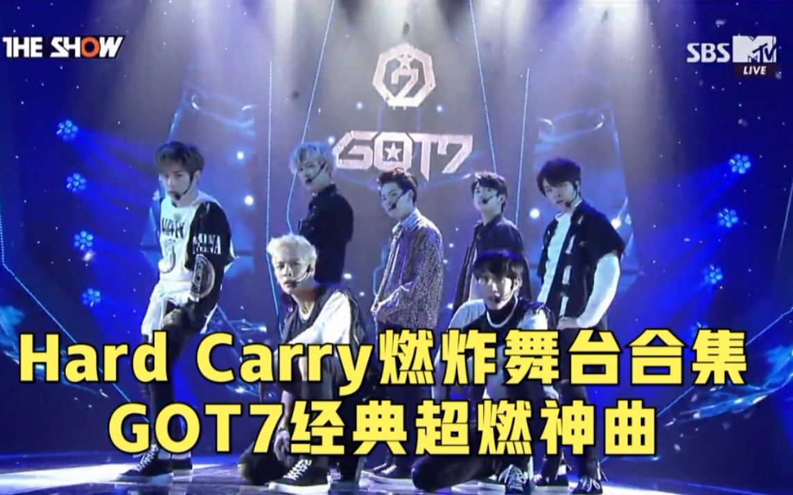 GOT7称王经典神曲"Hard Carry"燃炸舞台视频合集,一起成为Hard Carry,感受王者舞台哔哩哔哩bilibili