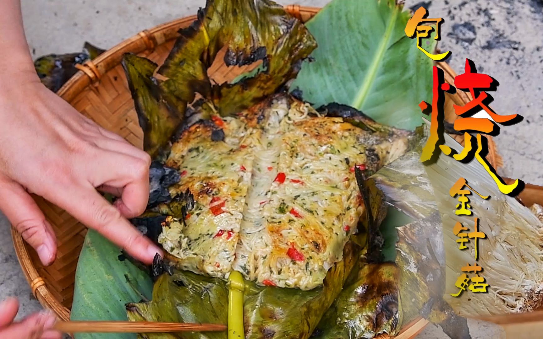 包烧金针菇,一道农村的的家常菜