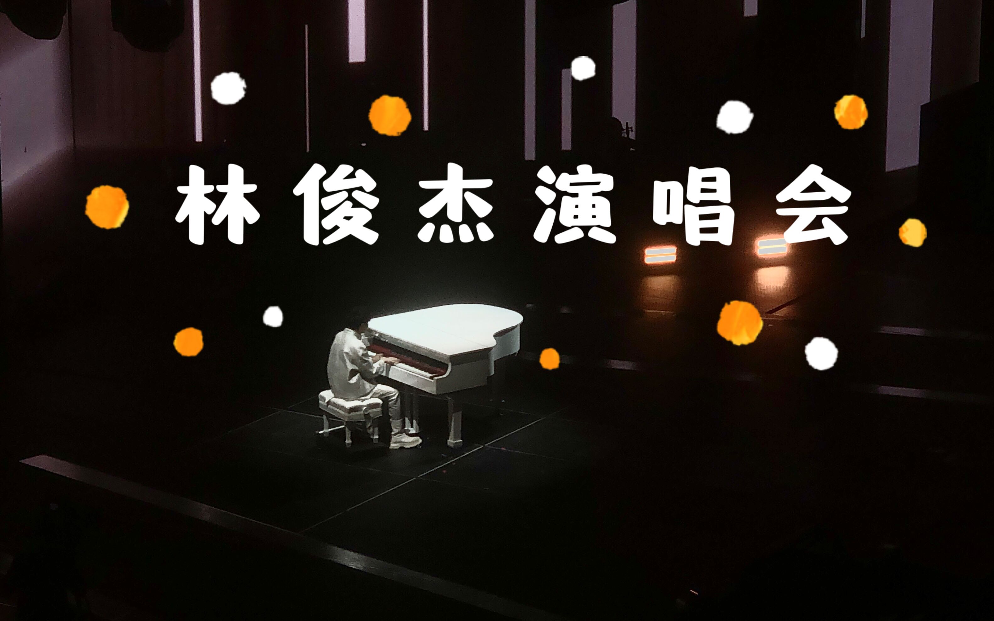 [图]林俊杰演唱会🎤|最幸福的元宵节🧨|Love U U💕|不存在的情人🎹|将故事写成我们💍|西界🎵|一千年以后✨