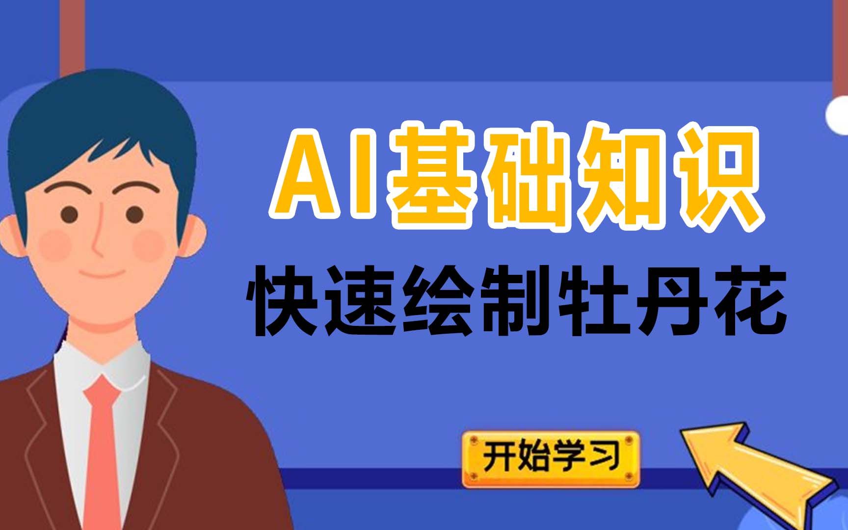 AI基础知识如何绘制牡丹花哔哩哔哩bilibili