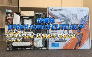 Download Video: 技嘉新雕妹B760M AORUS ELITE AX-P主板介绍