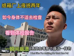 Video herunterladen: 纸箱厂干夜班两年，如今身体不适，去体检后，奉劝大家躺平都别干