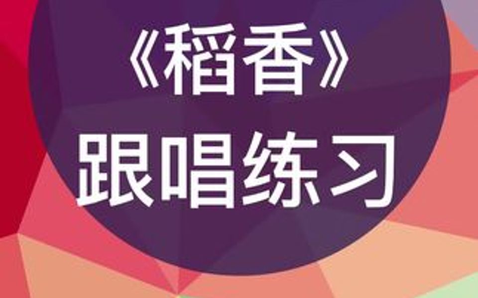 零基础学唱谱《稻香》跟唱练习,跟我每天学唱谱哔哩哔哩bilibili