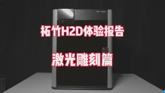 拓竹H2D体验报告，激光雕刻篇