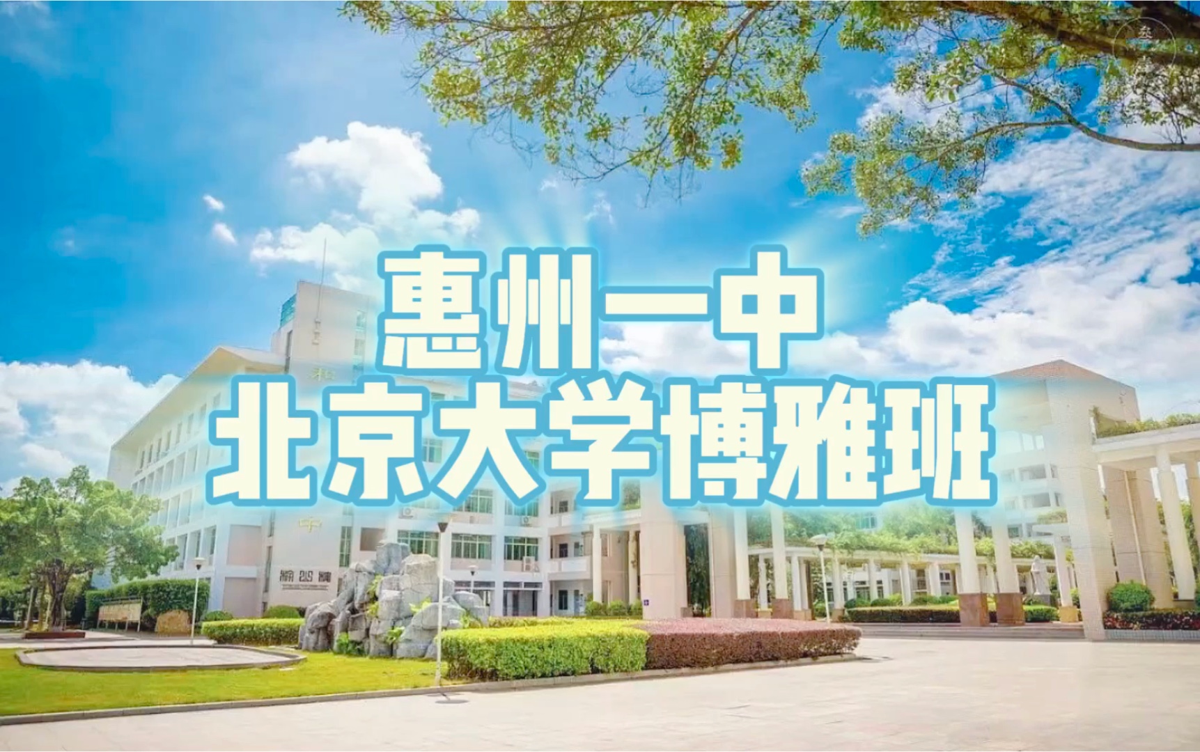 惠州一中北京大学博雅班:培养知识广博、气质优雅的社会精英哔哩哔哩bilibili