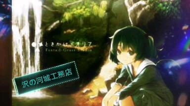Foxtail-Grass Studio】ときかけエオリア- 沢の河城工務店_哔哩
