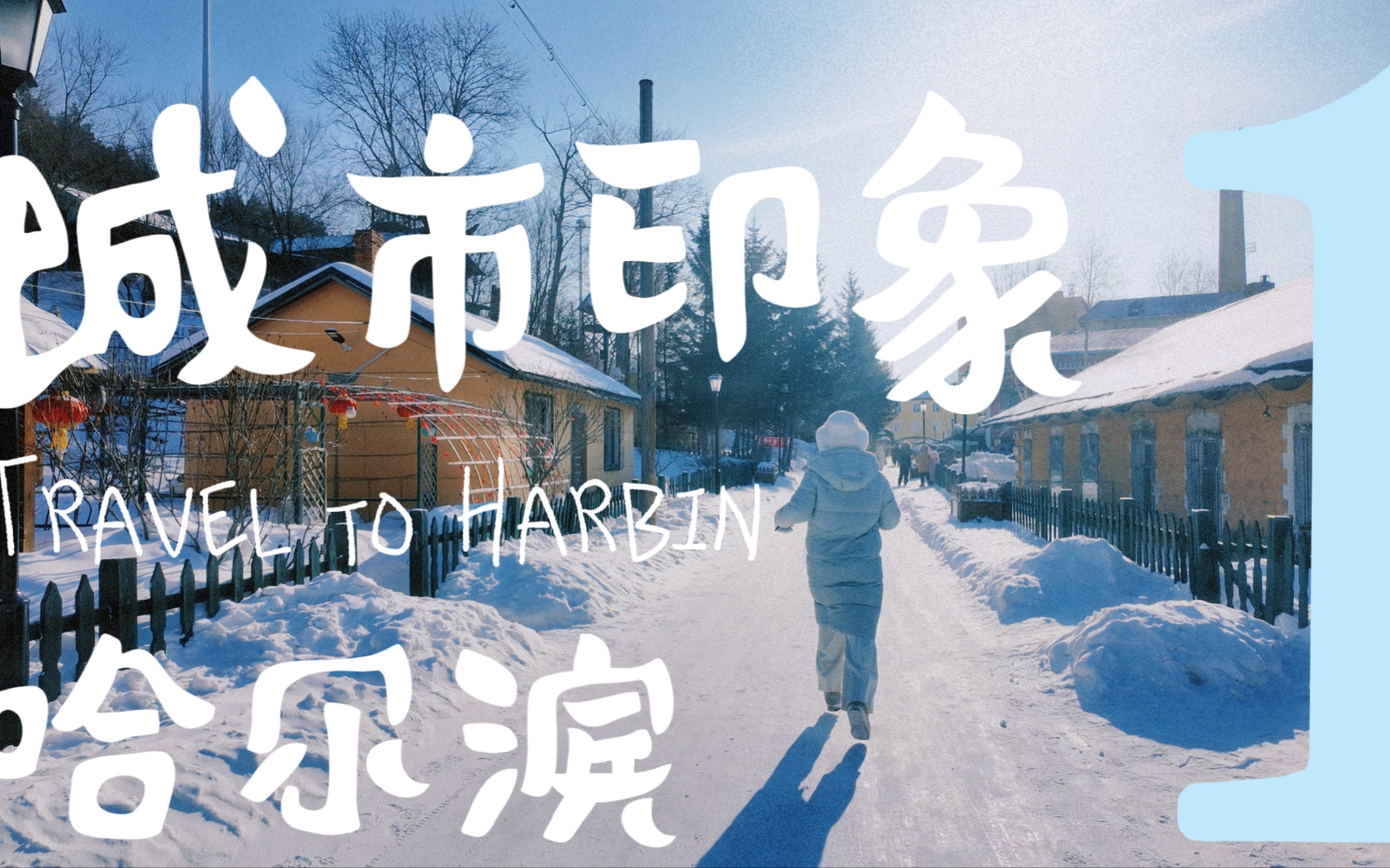 城市印象 l 哈尔滨 我的精神故乡