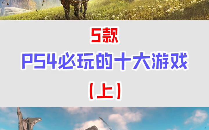 ps4必玩的十大游戏 ＂游戏推荐哔哩哔哩bilibili