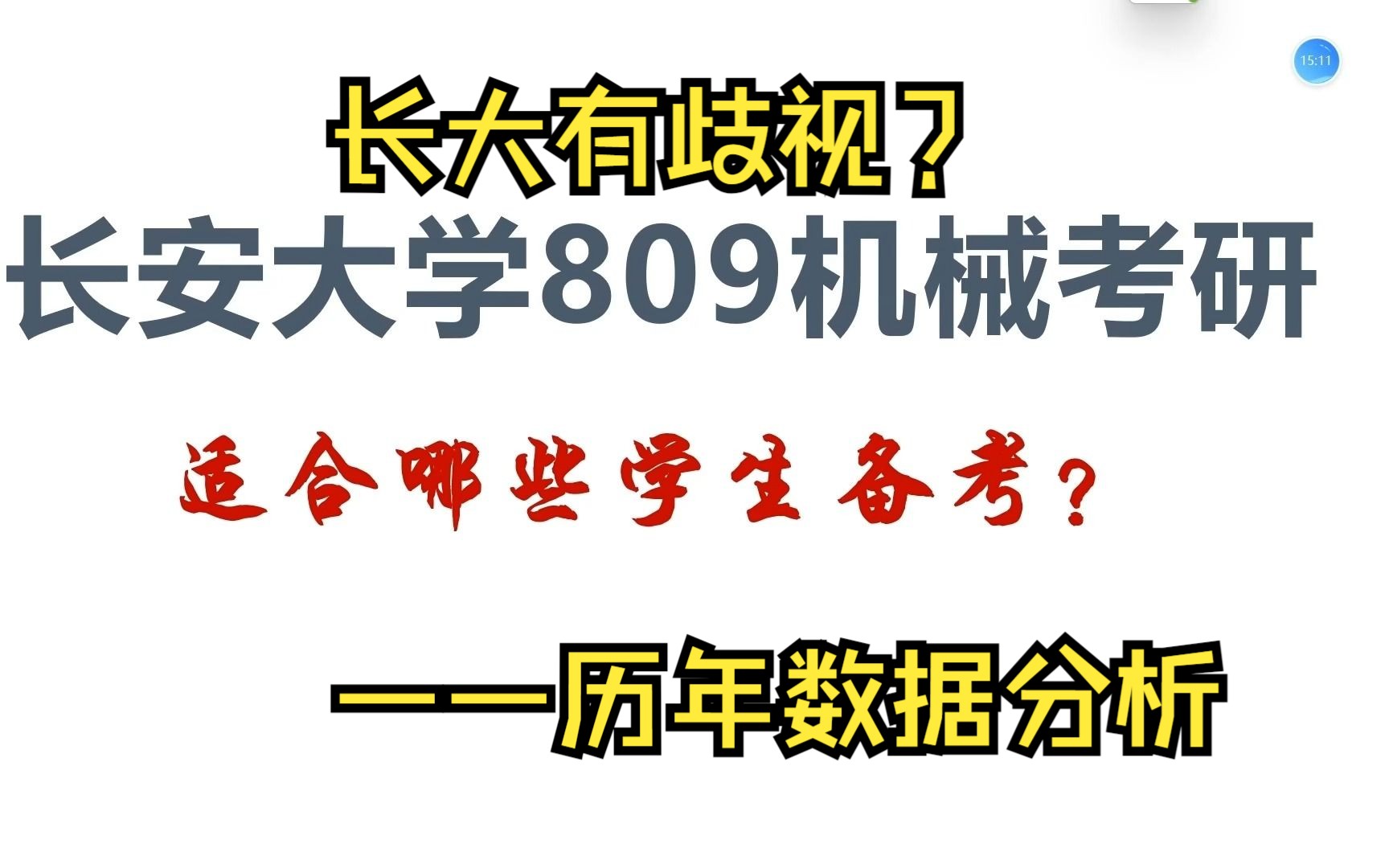 长安大学机械研究生,到底来自哪儿?(度哥数据统计,长安大学809机械设计不歧视双非)哔哩哔哩bilibili