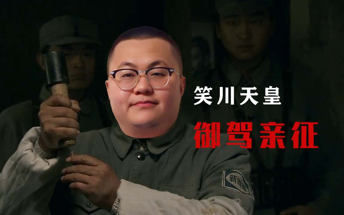 御驾亲征_哔哩哔哩_bilibili