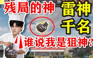 Download Video: 【大师赛绝对雷神 先破情久 阵斩AG 拿下定位赛亚军】CDOM大师赛S3 定位赛 WB.千名高光时刻