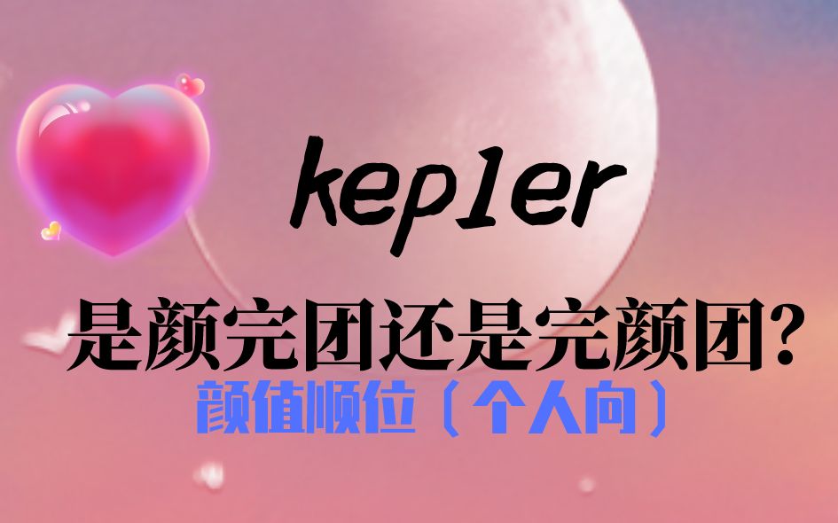 kep1er颜值顺位?(个人向)哔哩哔哩bilibili