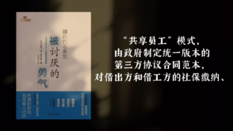 【委员建议推进实施共享员工模式】据金融界,全国政协委员、广东省工商联副主席李连柱建议推进实施“共享员工”模式,由政府制定统一版本的第三方...