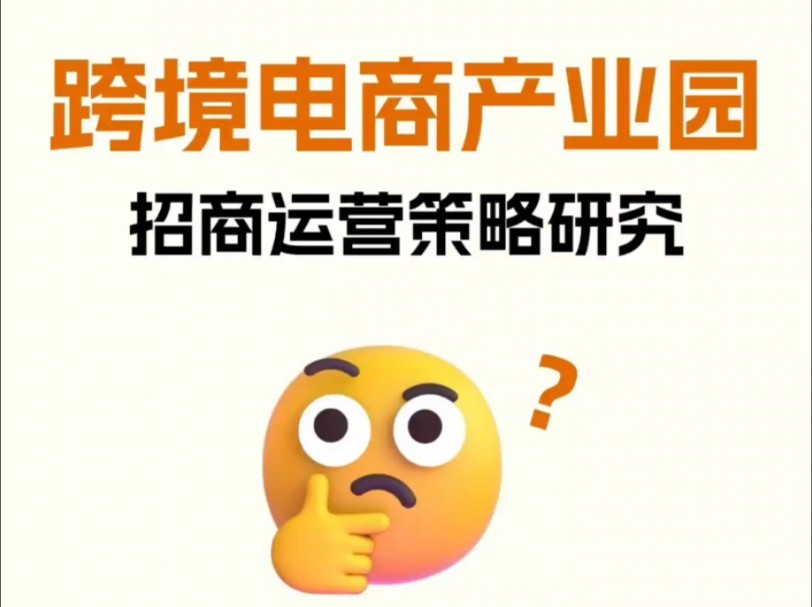 《跨境电商产业园区招商运营策略研究》共计10页!哔哩哔哩bilibili