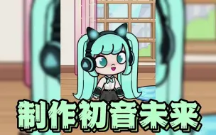 Download Video: 【虫虫助手】这个初音未来也太可爱啦！