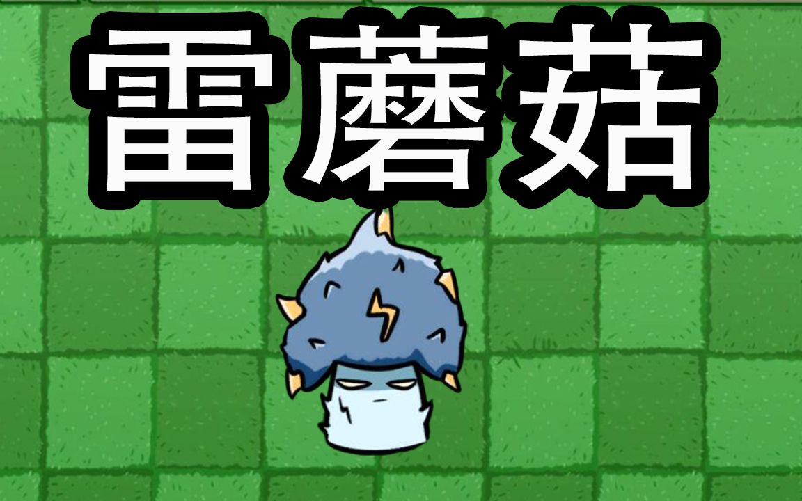【植物大挑战】雷蘑菇的由来,它强不强呢?