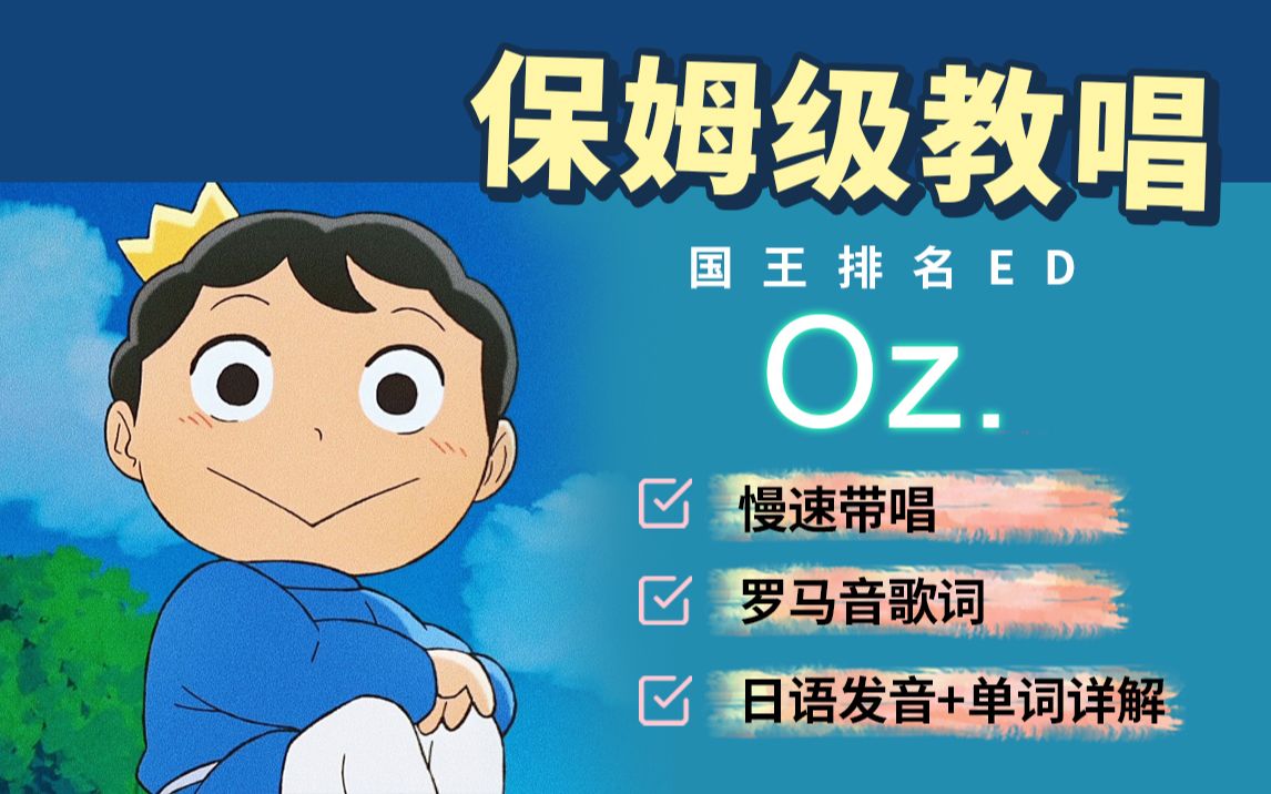 全网最详细版国王排名ED《OZ.》日语歌教学哔哩哔哩bilibili