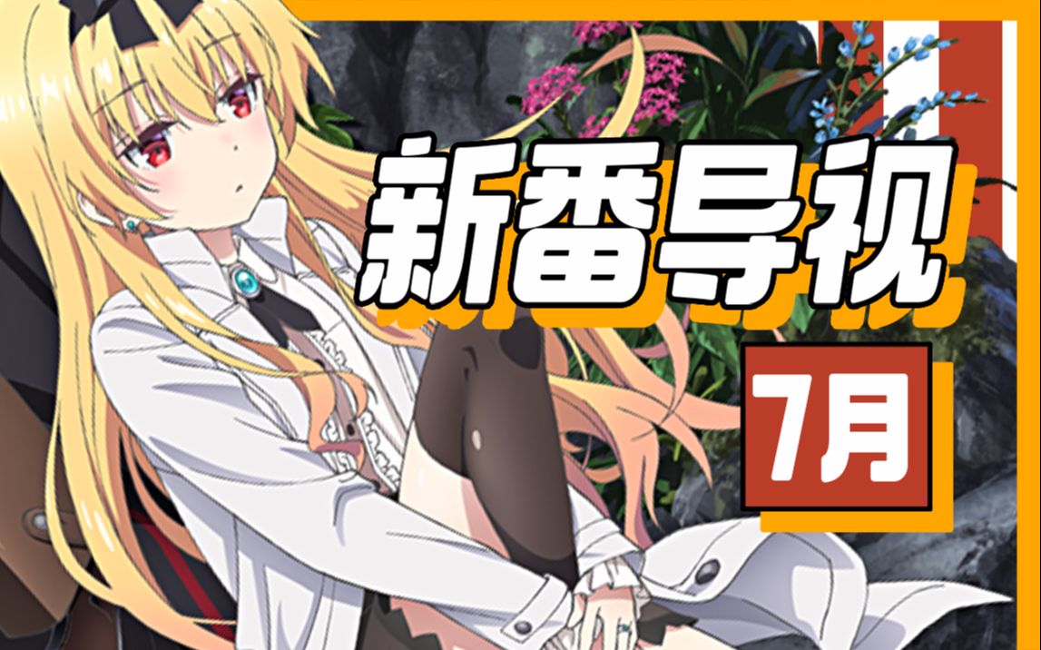 【壁吧】2019年7月新番导视哔哩哔哩bilibili