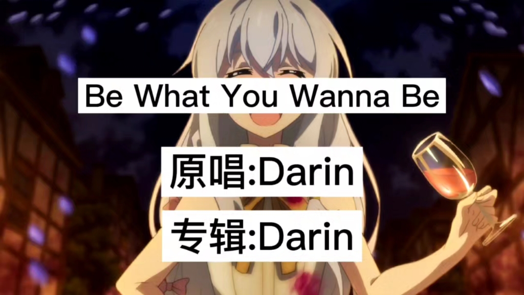 [图]Be What You Wanna Be 原唱:Darin