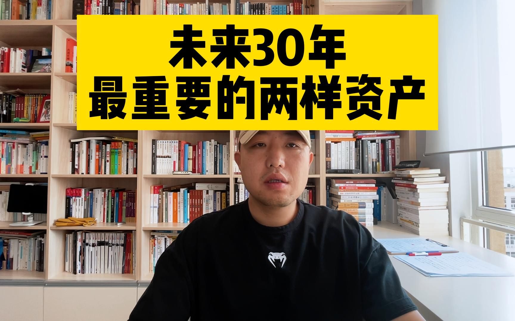 未来30年,非常重要的两样资产哔哩哔哩bilibili