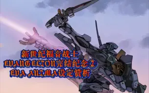 Download Video: 新世纪福音战士EVANGELION完结纪念②EVA ANIMA设定赏析