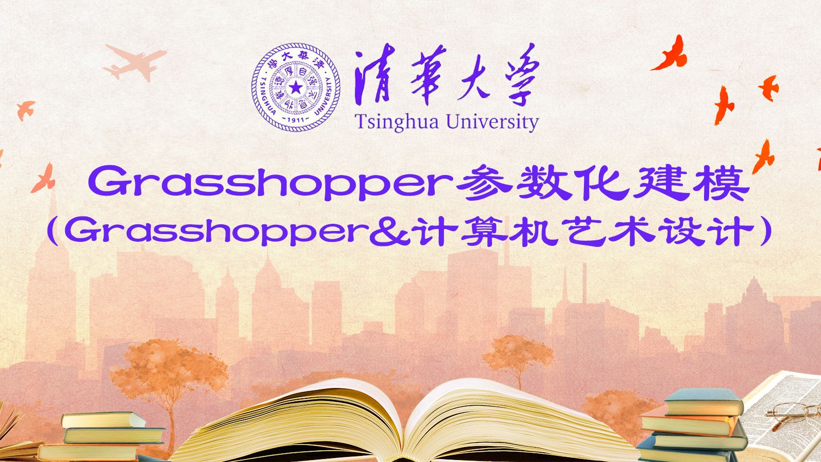 经典Grasshopper参数化设计与建模( Grasshopper&建筑规划&景观&工业设计&结构设计&计算机艺术与参数化设计)哔哩哔哩bilibili