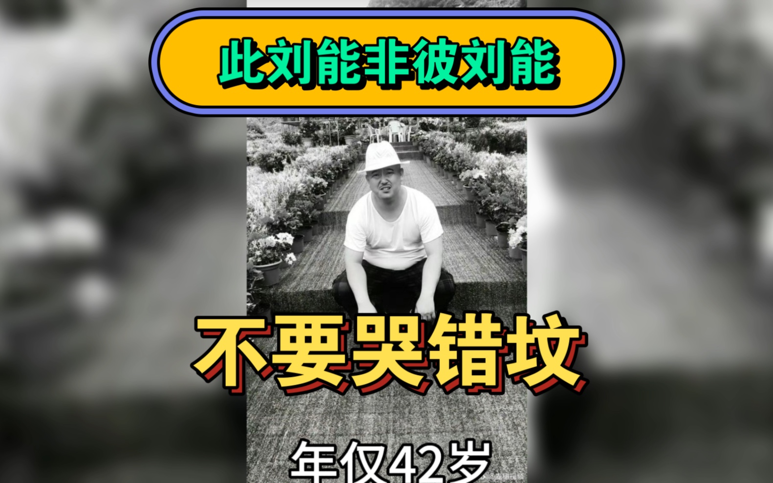 《乡村爱情13》刘能扮演者赵明远去世,年仅去世,好多网友哭错坟了哔哩哔哩bilibili