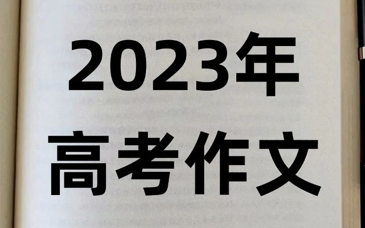 2023年高考作文全国甲卷时间的仆人不跳舞哔哩哔哩bilibili