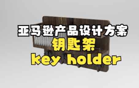 亚马逊产品设计方案06:钥匙架 key holder内含产品定位设计方案思路哔哩哔哩bilibili