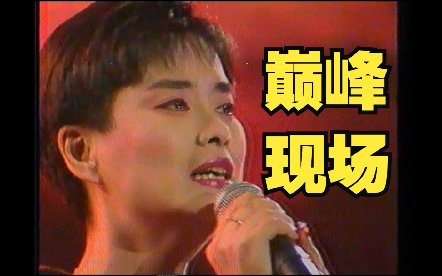 [图]【巅峰期超完美现场】1991年毛阿敏《渴望》LIVE，全网首发！