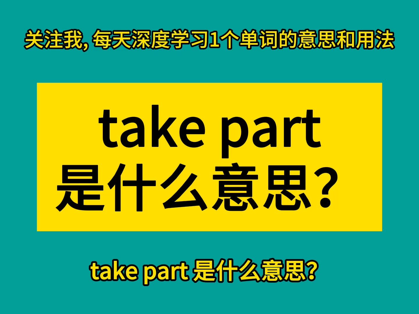 take part 是什么意思?