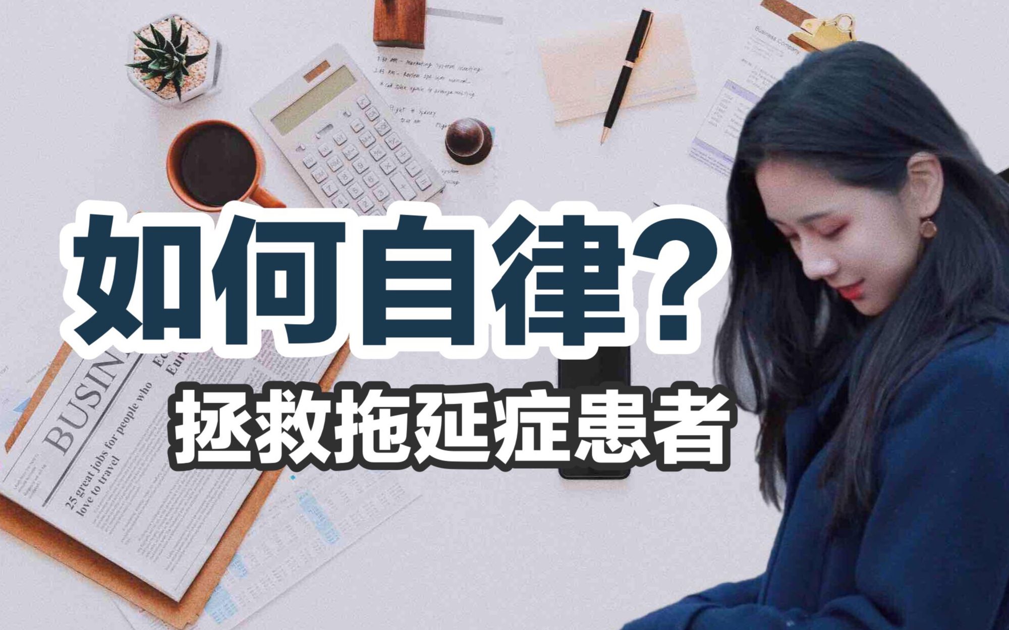 [图]5个自律的简单技巧 | 如何拯救拖延症 | 自律方法分享 | 一起变优秀 | 个人成长 | 减少拖延症 | 字幕