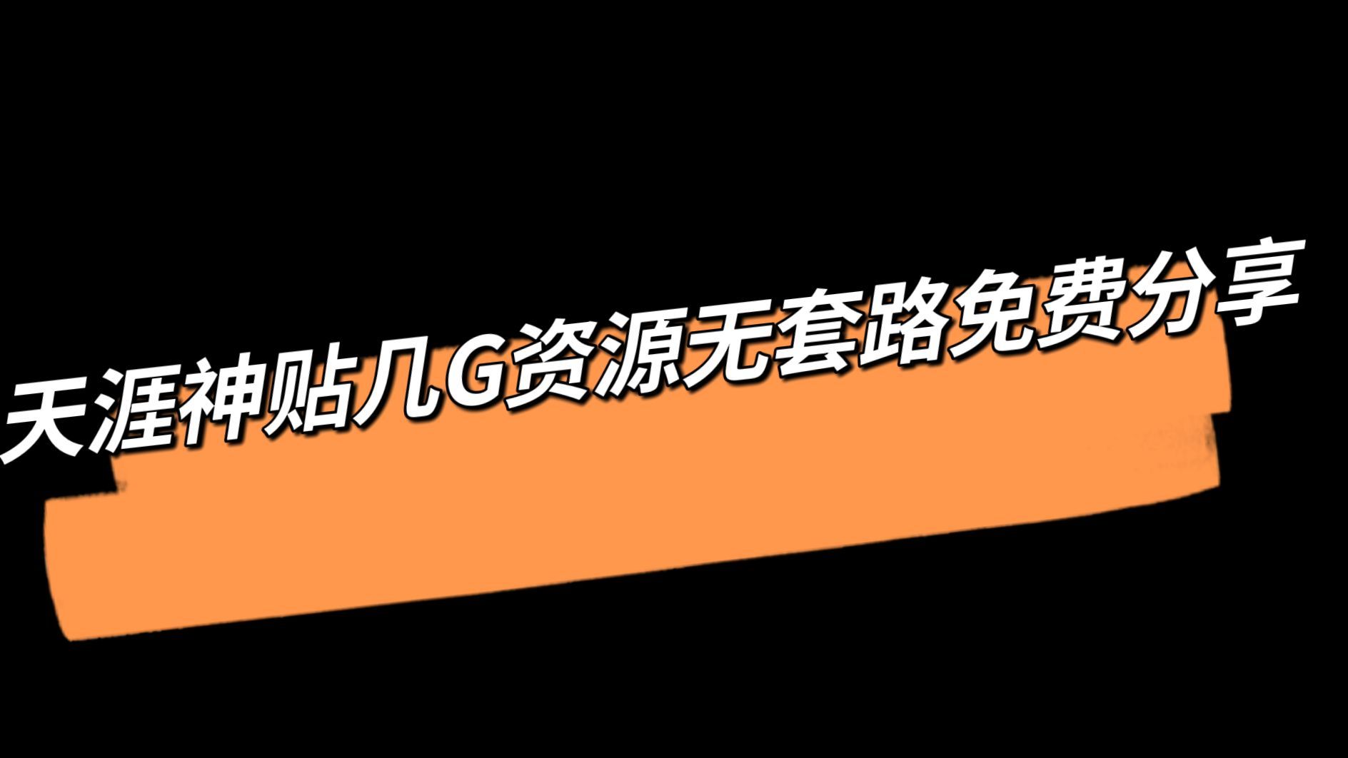 [图]天涯神贴几G资源无套路免费分享