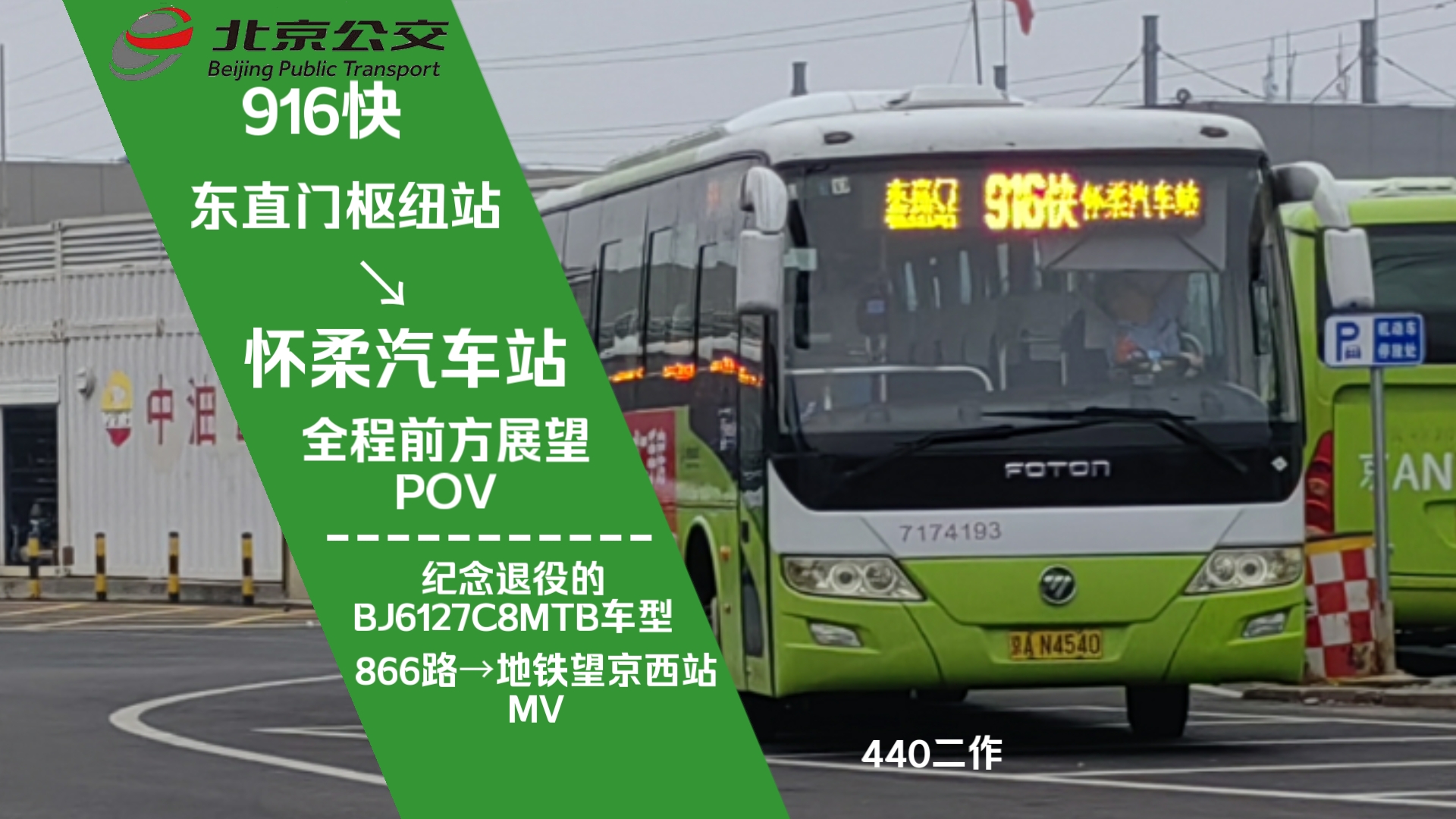 站→怀柔汽车站全程前方展望pov/北京公交bj6127c8mtb车型退役纪念mv