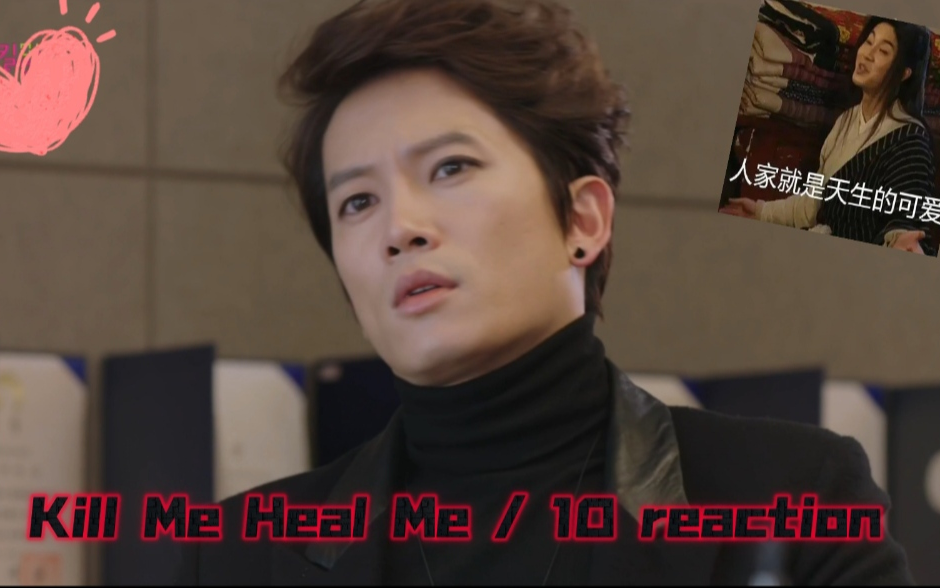 【殺了我治癒我/kill me heal me/10】reaction:申世奇是自帶萬人迷