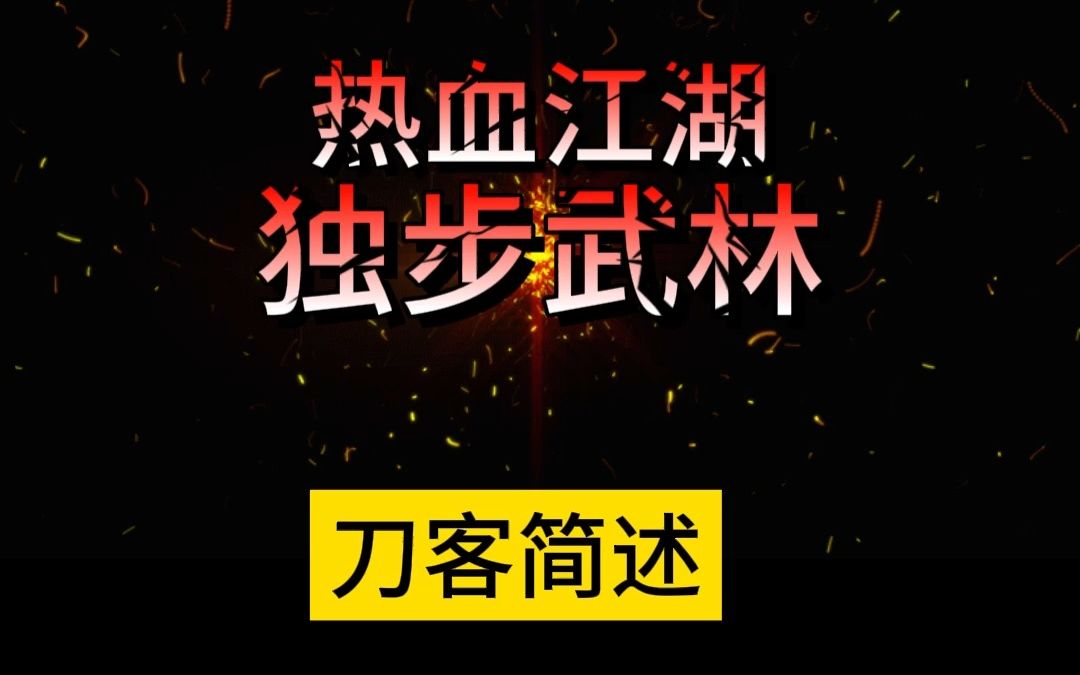 热血江湖刀客技能详解手机游戏热门视频