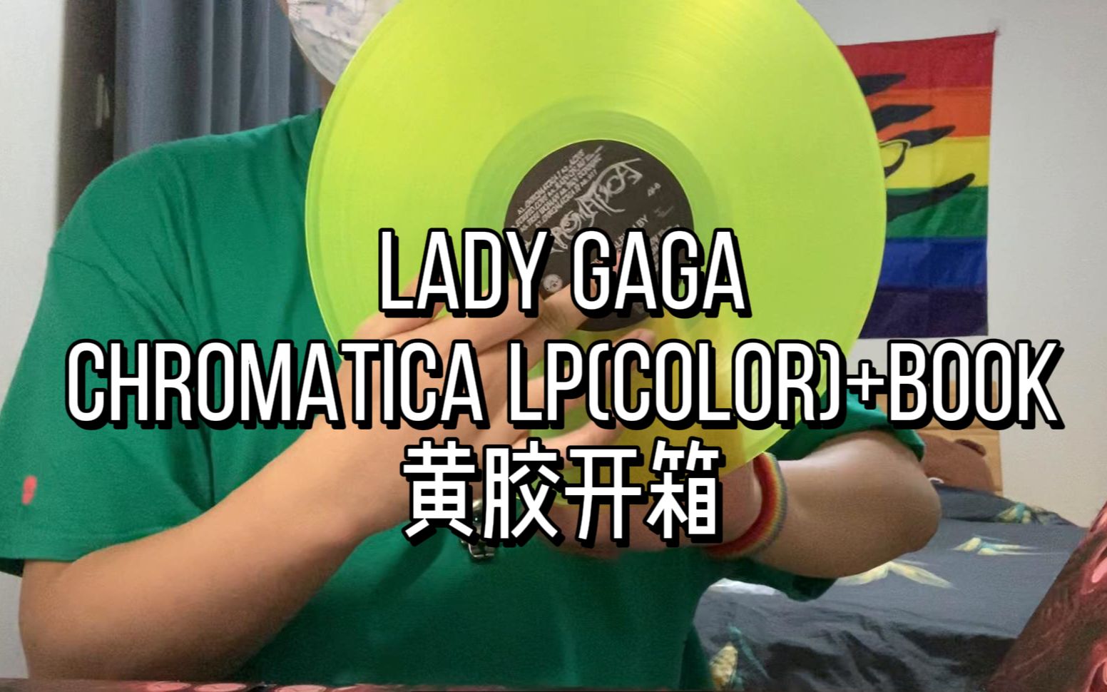 【彩胶开箱】不买绝对后悔的Chromatica黄胶!LadyGaga你欠我的用什么还?哔哩哔哩bilibili