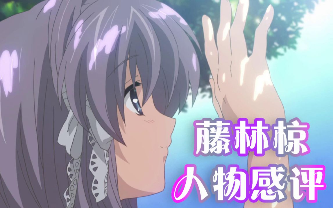 【CLANNAD】爱比讨厌更有力量!藤林椋人物感评!哔哩哔哩bilibili