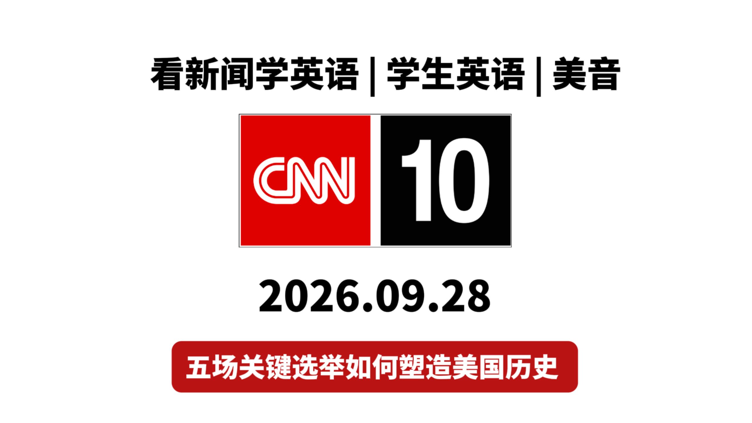 【CNN10】20260928期: 五场关键选举如何塑造美国历史  | 盲听+英文字幕 | 看新闻学英语，学生英语