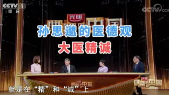 孙思邈的医德观：“大医精诚”