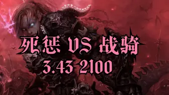 Download Video: 死惩VS战骑 2100MMR