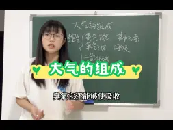 Descargar video: 《大气的组成》——高中地理教资+教招练习