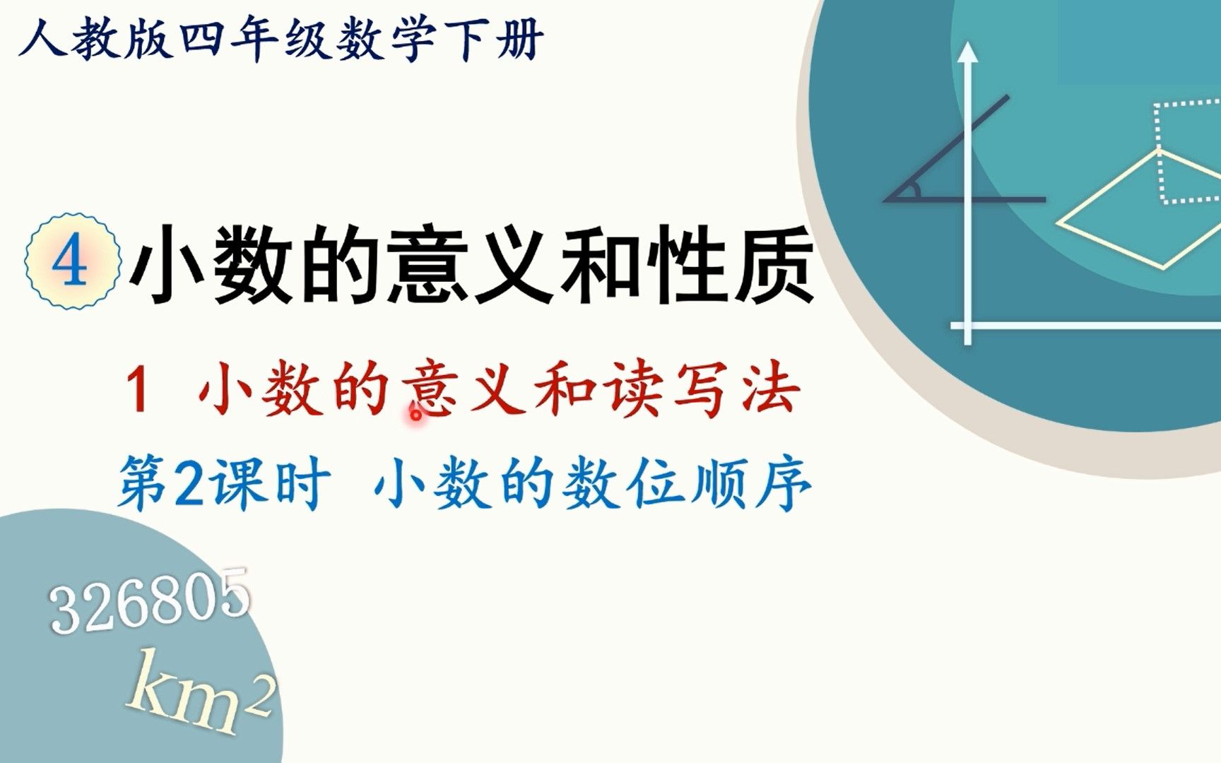 [图]人教版数学四年级下册 第四章 1.2 小数的数位顺序